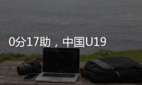 0分17助，中国U19男篮后卫杨溢刷新U19世界杯单场助攻纪录
