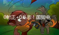 0射正+0斗志
�！国脚中暑呕吐	
，上半场就散步，韩国球员却满场飞奔