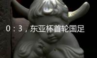 0
：3，东亚杯首轮国足不敌韩国