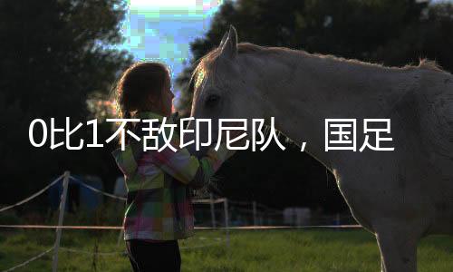 敌印但始终没能取得进球