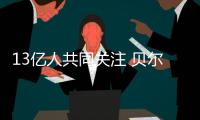 13亿人共同关注 贝尔塔引领壁挂炉行业步入品牌时代
