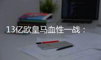 13亿欧皇马血性一战�：用10人踢90分钟，2战4分登顶 33岁门神杀疯