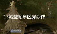 13城整顿学区房炒作 专家
：后续或呈降温趋势