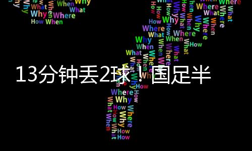 分钟创造1次得分机会