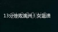 13分惨败澳洲！女篮溃败遭央视掐断信号：没有张子宇真的不行了？