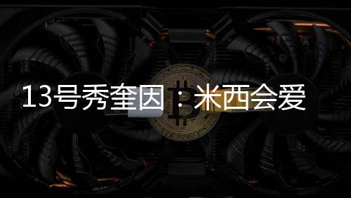 直播吧7月7日讯 近日