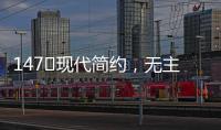 147㎡现代简约�，无主灯的简洁舒适