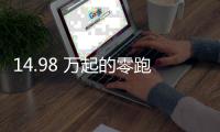 14.98 万起的零跑 C11，重新定义「半价理想」