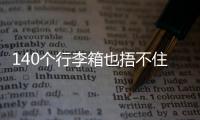140个行李箱也捂不住国足脚软嘴硬
，踢个屁球
！