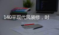 140平现代风装修�，时尚温馨的客厅，无主灯吊顶简洁优雅