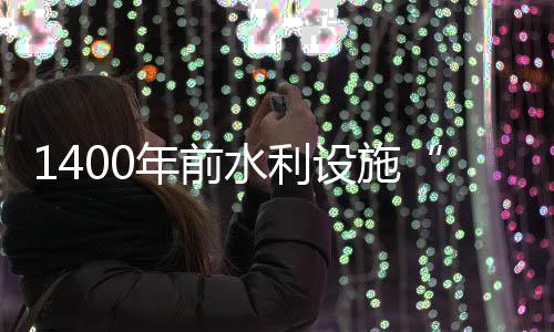 由隋朝谏议大夫黄鞠主持兴建