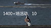 1400+场活动	、10多万人次参与
！垃圾分类宣传周珠海收官