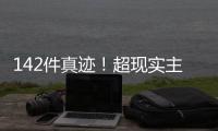 142件真迹
！超现实主义艺术巨匠达利作品展首次登陆横琴