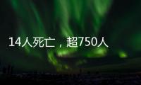 14人死亡，超750人受伤：港口爆炸事件或为美伊谈判蒙上双重阴影