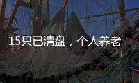 15只已清盘，个人养老基金陷规模困局