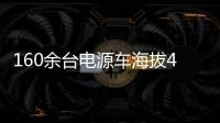 160余台电源车海拔4400米昼夜作战！康明斯护航青海电网不断电