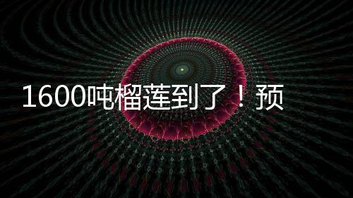 预计榴莲价格虽有小幅回落