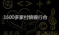 1600多家村镇银行合并重组加速，“村改分支”是唯一选项？｜中小银行变革③