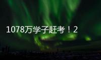 1078万学子赶考	！2021年全国高考今起拉开大幕