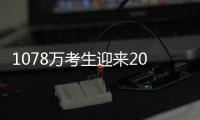 1078万考生迎来2021年高考