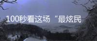 100秒看这场“最炫民族风”	！