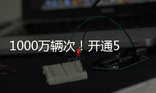 多港大桥今年达到18.49万辆次