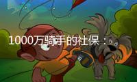 1000万骑手的社保
：谁来埋单？