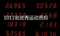 1011名优秀运动员拟保送
！全红婵、黄雨婷、盛李豪在列