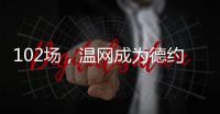 102场�，温网成为德约科维奇胜场数最多的ATP赛事