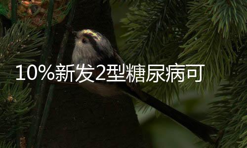 尿病比2023年提高2.17个百分点