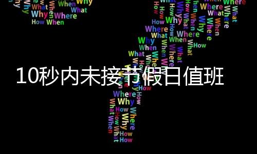 尽管多数时候都无所事事