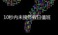10秒内未接节假日值班电话被通报
，“没苦硬吃”式值班加重基层负担