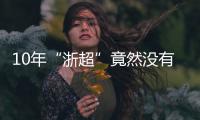 10年“浙超”竟然没有“苏超”火	，真的是“起了个大早，赶了个晚集”�？