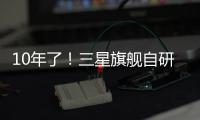 10年了！三星旗舰自研手机芯片回归中国，加入高通联发科小米3nm芯大战