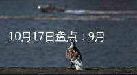 10月17日盘点
�：9月天猫销售排行榜 东鹏、诺贝尔瓷砖哪家强