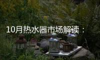 10月热水器市场解读
：环比季节性回升�，同比仍显疲弱