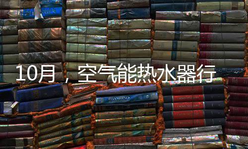 使得空气能无人问津
