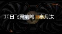 10日飞翼前瞻�：李月汝对阵老东家能否爆发？佩奇力争率队首胜天空