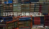 119平现代轻奢风四口之家
�，几何壁纸给沉静的空间增加几分低奢