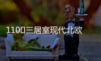 110㎡三居室现代北欧风，无主灯设计更加时尚