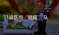 11设区市“赣超” 队徽亮相！哪个最好看？一起来评！