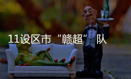 更是赣超一场城市文旅盛宴