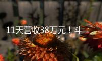 11天营收38万元！斗门东湾村村民领钱现场�
，开心溢出屏→