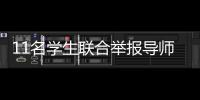 11名学生联合举报导师：“不愿用造假成果毕业”