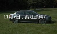 11月7日，湘江涂料70周年星耀盛典与您不见不散!