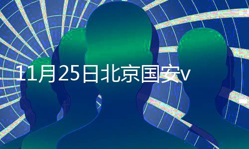 山东后点的战报佩莱头球摆渡