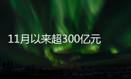 月超亿元记者8日了解到