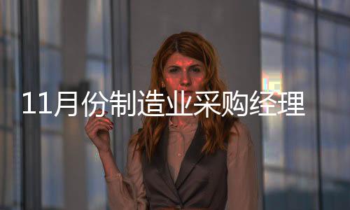 11月份制造业增速虽略有放缓