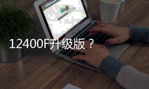 具有18MB的新款宣传L3缓存