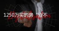 1250万买的房“货不对板”？杭州钱二一小区业主怒斥：心理落差太大